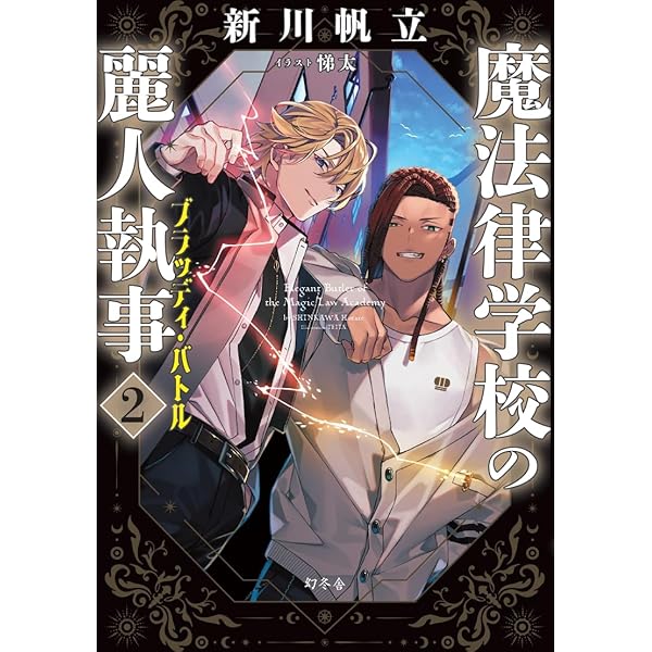 Amazon.co.jp: 魔法律学校の麗人執事 1 ウェルカム・トゥー・マジック